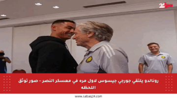 رونالدو يلتقي جورجي جيسوس لأول مرة في معسكر النصر – صور توثق اللحظة